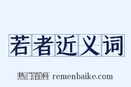 若者近义词是什么意思的图片